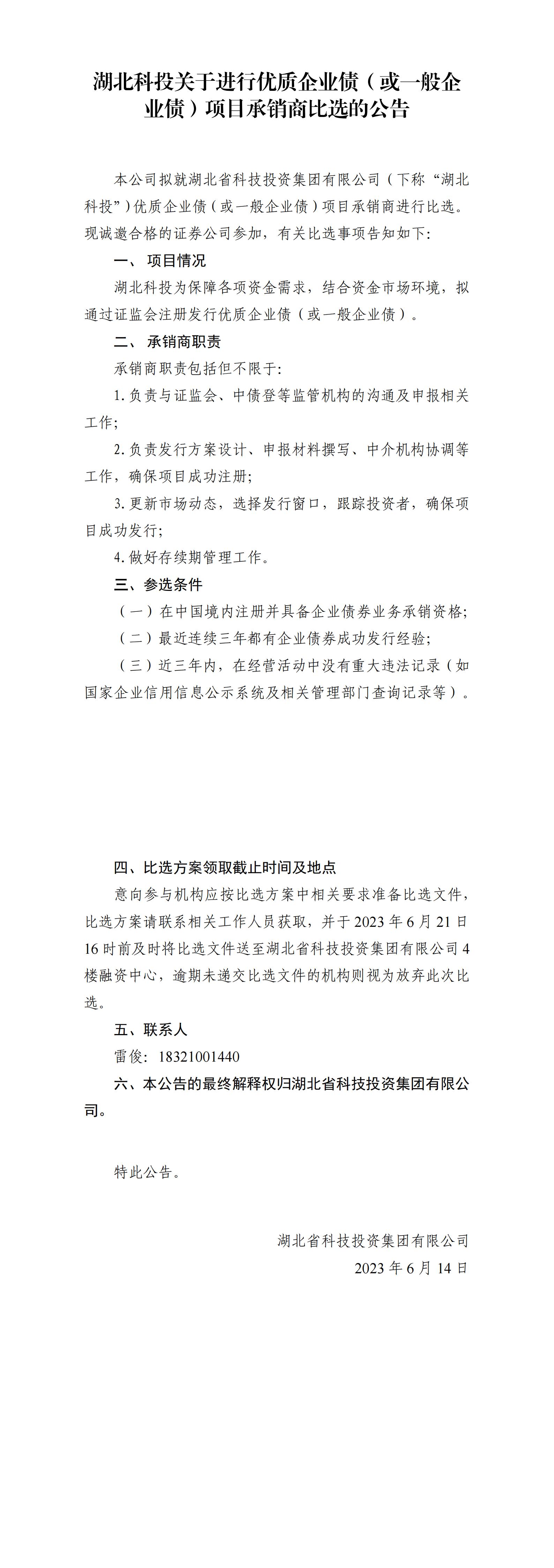 湖北科投關于進行優質企業債或一般企業債項目比選公告_00.jpg